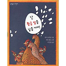 난 황금알을 낳을거야, 문학동네, .