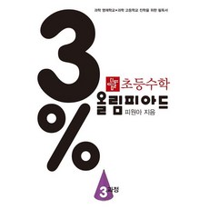 [선물] 디딤돌 3% 올림피아드 3 과정 초등 수학 (개정판)