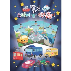 타이거콩콩색칠놀이탈것