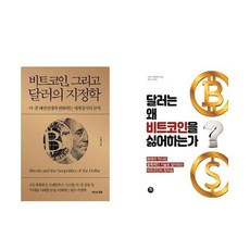 (이 분야 베스트) 비트코인 그리고 달러의 지정학 + 달러는 왜 비트코인을 싫어하는가 (전2권)