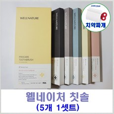 교원 웰네이처 칫솔 (5개 1셋트) + 사은품 (알뜰치약짜개) 증정 [우체국택배/신화통상]