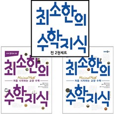 최소한의수학지식