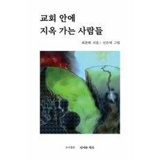 교회 안에 지옥 가는 사람들, 언어와역사, 최춘태(저),언어와역사, 최춘태 저