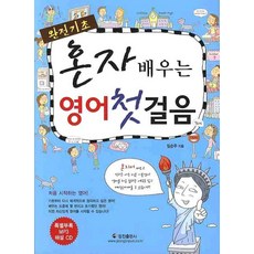 영어공부 책-추천-혼자 배우는 영어 첫걸음(완전기초), 정진출판사