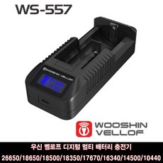 [P&K]우신 WS-557 디지털 멀티충전기 3.7v 리튬이온배터리 전용, 1