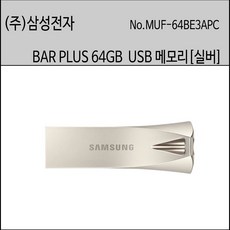 삼성usb64g