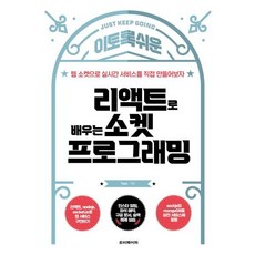 이토록 쉬운 리액트로 배우는 소켓 프로그래밍:웹 소켓으로 실시간 서비스를 직접 만들어보자, 루비페이퍼