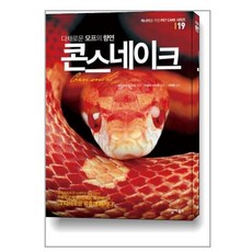 다채로운 모프의 향연콘 스네이크, 캐시 러브 빌 러브, 씨밀레북스