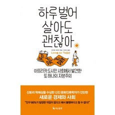 하루 벌어 살아도 괜찮아