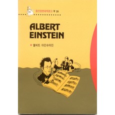 앨버트 아인슈타인(영한대역문고 31), 동신출판사