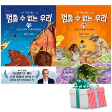 멈출 수 없는 우리 1 2권 세트 주니어김영사 사은품증정