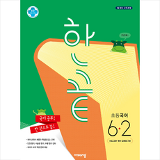 한끝초등국어6-2