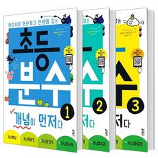 초등 분수 개념이 먼저다 1 2 3 세트