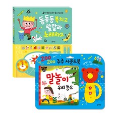 (블루래빗) 동동동 북치고 랄랄라 노래하고 + 주주사운드북 우리동요 (전2)