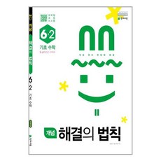 개념 해결의 법칙 기초수학 6-2, 천재교육, 초등6학년