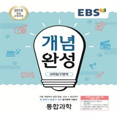 EBS 개념완성 통합과학