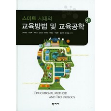 스마트 시대의 교육방법 및 교육공학, 학지사, 백영균,한승록,박주성,김정겸 등저