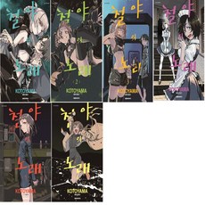 철야의노래만화책