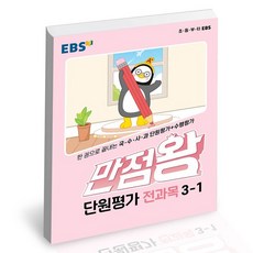 ebs만점왕단원평가문제집