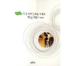 발도르프 인형극 한국 전래동화를 이용한 인형 만들기. 1, 보문각