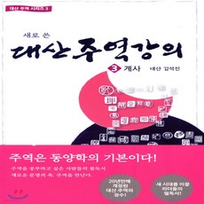 대산주역강의