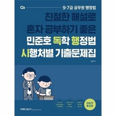 민준호 독학 행정법 시행처별 기출문제집 2021, 상품명