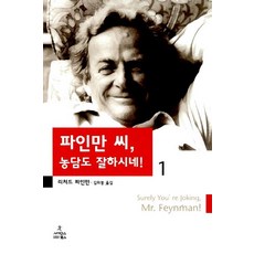 파인만씨농담도잘하시네(1)