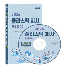 2024 플라스틱 회사 주소록 CD : 전국 플라스틱산업 플라스틱물질 제조 플라스틱용기 제조 플라스틱제품 제조 스티로폼 제조 등 2만 3천건 수록 ...