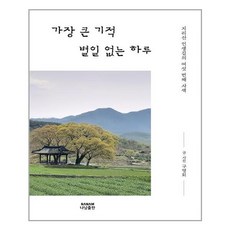 가장큰기적별일없는하루