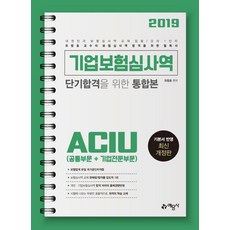 기업보험심사역 단기합격을 위한 통합본(공통부문 + 기업전문부문)(2019):최다 합격률 최다 판매량을기록한 보험심사역 1인자, 예문사