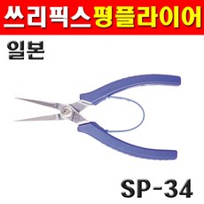 쓰리픽스 평플라이어 SP-34 2171199, 1개