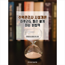 주택관리사시설개론하루라도빨리붙게하는비법책