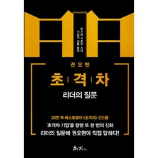 밀크북 초격차 리더의 질문 위기와 기회의 시대 기업의 길을 묻다, 도서, 9791165342159