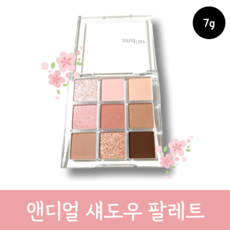 [정품] 앤디얼 섀도우 팔레트 01 미들노트 7g 9가지 소프트 컬러 글리터 쉬머 매트 컬러 핑크 코랄 활용도높은 젤리글리터 스킨톤 핑크베이지 밀착 웜톤 쿨톤, 1개