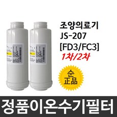 조양의료기 JS-207 정품 FD3/FC3 이온수기필터, 2차필터-FC3
