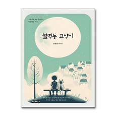 월명동 고양이 / 보민출판사## 비닐포장**사은품증정!!# (단권+사은품) 선택
