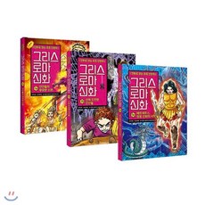 [전집] 만화로 읽는 초등 인문학 그리스 로마 신화 14번 15번 16번 전3권 세트 : 노트2권 증정-신간 페르세우스 영웅 신화의 시작 포함, 아울북(전집)