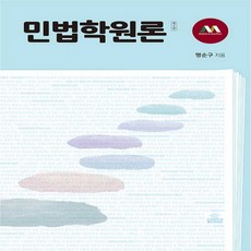 NSB9791190205399 새책-스테이책터 [민법학 원론] -제2판--고려대학교출판문화원-명순구 지음-민법-20200820 출간-판형 180x252-, 민법학 원론