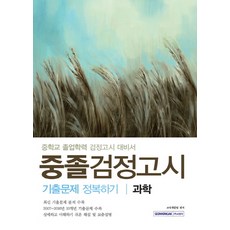 검정고시과학중졸