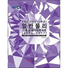 EBS 일반물리 기출문제N완벽해부(PEET MEET DEET)(2004~2017), 알피사이언스(RPScience)