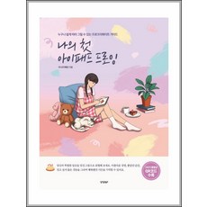 나의첫아이패드드로잉