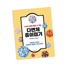 누구나 쉽게 만들 수 있는 다면체 종이접기 / 탐나는책