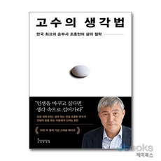 [제이북스] 조훈현 고수의 생각법 (10만 부 기념 스페셜 에디션), 인플루엔셜