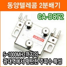 동양텔레콤 CA-D872 2분배기 TV분배기 CATV 인터넷 중계유선 양방향 RF분배기 케이블 - 동양텔레콤