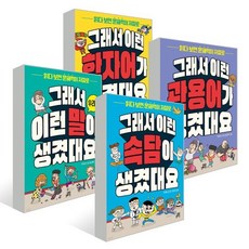 그래서 이런 말이 생겼대요 세트 - 우리말+관용어+한자어+속담 (전4권) 길벗스쿨