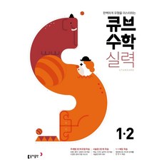 큐브수학S 실력 standard 초등 수학 1-2(2021):완벽하게 유형을 마스터하는, 동아출판