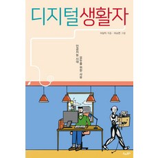 디지털생활자:인공지능 시대 모두를 위한 사유, 드레북스, 이상직 저/이소연 그림