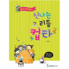 신나는리듬컵타
