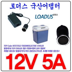 탑쿨러P26(26L리터) TOPCOOLER전용 12V 5A국산어댑터