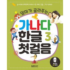 [랭컴(Lancom)]엄마가 골라주는 가나다 한글 3 : 첫걸음, 랭컴(Lancom), .